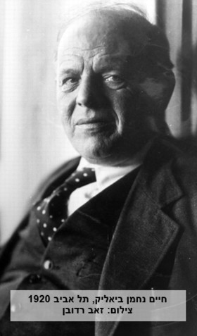 חים נחמן ביאליק, תל אביב 1920.  צילום: זאב רדובן