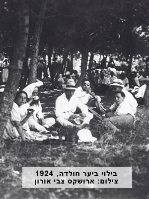בילוי ביער חולדה, 1924.  צילום: ארושקס צבי אורון