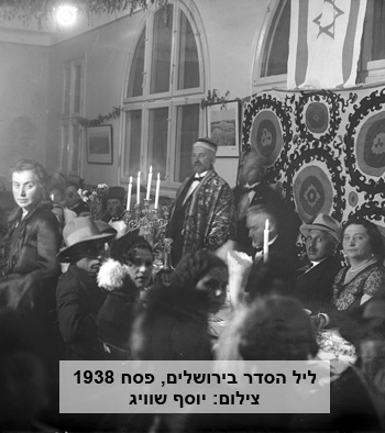 ליל הסדר בירושלים, פסח 1938. צילום: יוסף שוויג