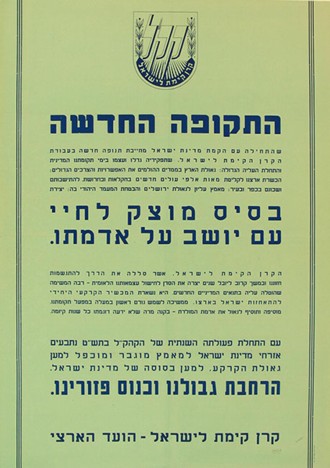 , "קרן קימת לישראל. קריאה למאמץ מוגבר למען גאולת הארץ. התקופה החדשה", מתוך אוסף הכרוזים וכרזות ארכיון הציוני המרכזי