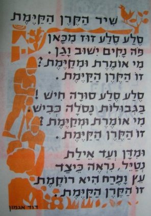 שיר הקרן הקימת