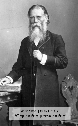 צבי הרמן שפירא.  צילום: ארכיון צילומי קק''ל