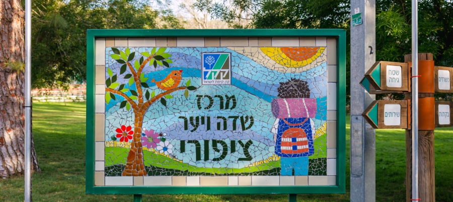 מרכז שדה ויער ציפורי. צילום: בוני שיינמן, ארכיון הצילומים של קקל