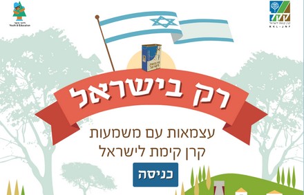 פעילות _רק בישראל