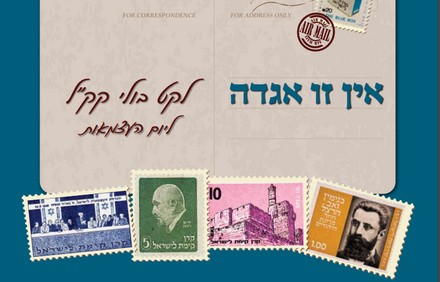 בולי קק"ל ליום העצמאות