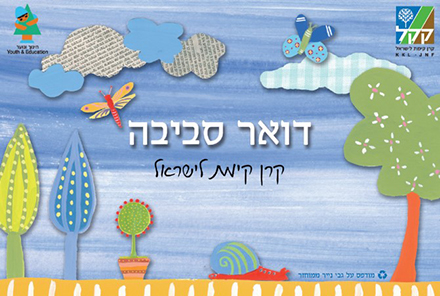 דואר סביבה - הפעלה לילדי הגן