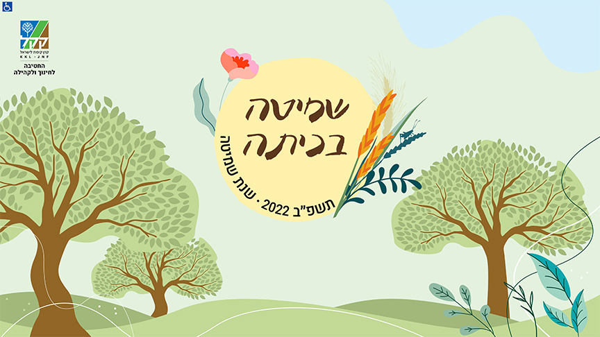 שמיטה בכיתה