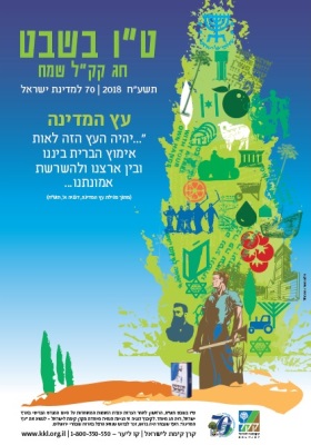 כרזת טו בשבט תשעח, בסימן 70 שנה למדינת ישראל. צילום: קקל