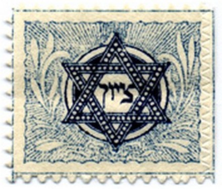 הבול הראשון – בול ציון. צילום: ארכיון הצילומים של קקל
