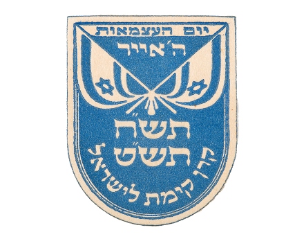 סמל יום העצמאות הראשון. יום העצמאות תשט