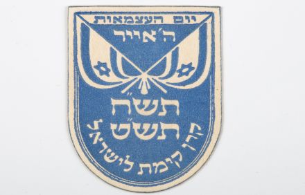 סמל קקל ליום העצמאות ה-1 משנת תשח