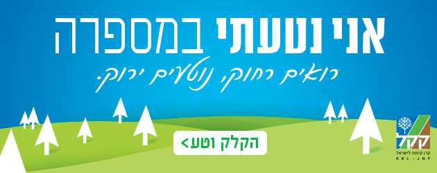 חושבים על הסביבה. קקל והקהילה בפרויקט משותף של נטיעת עצים. צילום: קקל