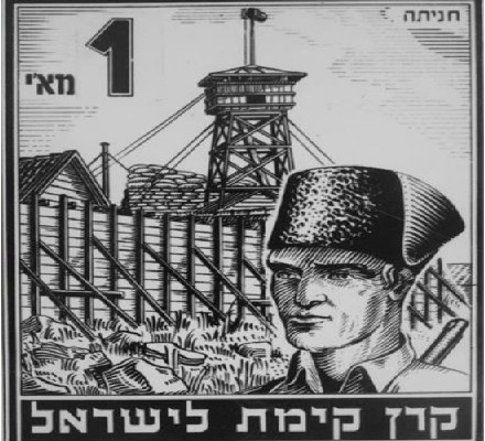 בול חומה ומגדל. צילום באדיבות ארכיון הצילומים של קק"ל