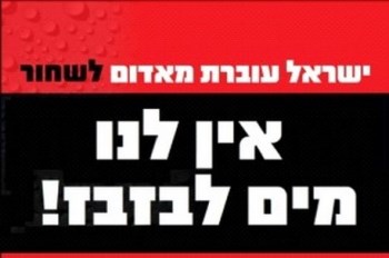 חייבים לשמור על המים שיש לנו ולהשתמש בהם בתבונה