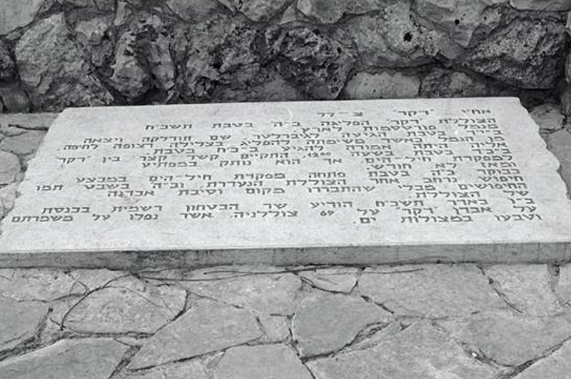 alt="האנדרטה לזכר חללי הדקר בחיפה. צילום: דב דפנאי, ארכיון קרן קימת לישראל"