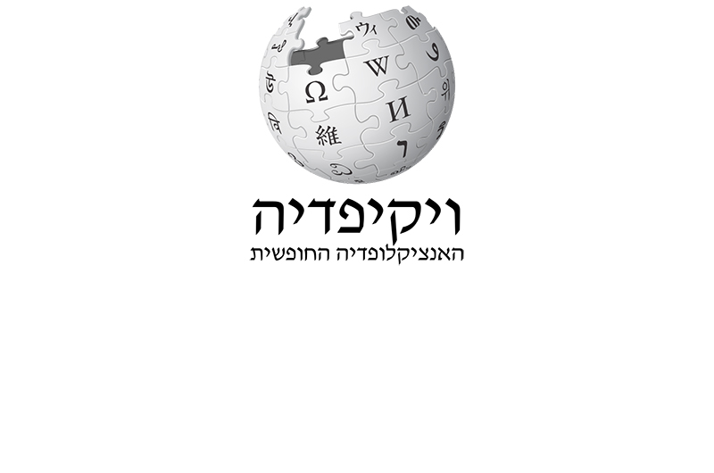 יש לנו ויקיפדיה בעברית