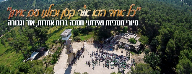 סיורי חנוכה ואירועי חנוכה ברוח אחדות, אור וגבורה