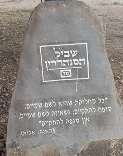 מאבני השביל. צילום: שמחה גרופר, קקל