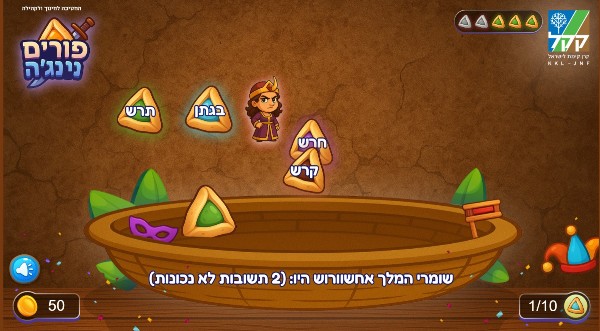 משחקים לפורים