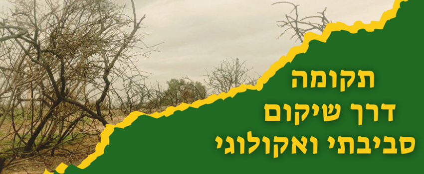 תקומה דרך שיקום סביבתי ואקולוגי