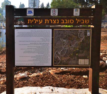 שלט שביל סובב נצרת עילית