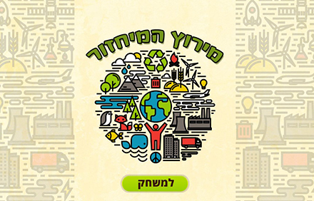 מירוץ המיחזור - משחק בנושא מיחזור ואיכות הסביבה