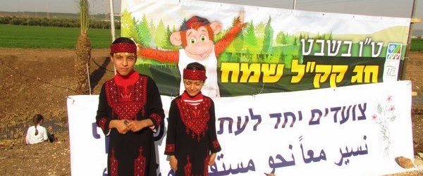 חג שמח יחד למען עתיד משותף. צילום: בתיה תם