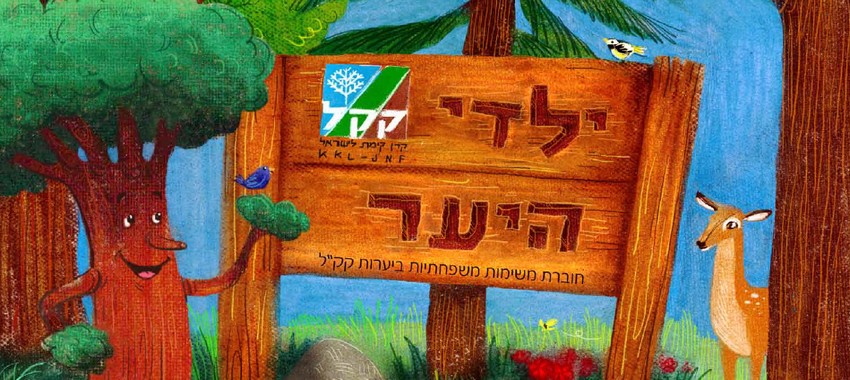 ילדי היער - תמונה מכריכת חוברת הפעילות