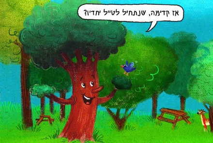תמונת אווירה מהחוברת