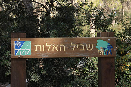 שלט שביל האלות בפארק בריטניה. צילום: יעקב שקולניק, ארכיון הצילומים של קקל