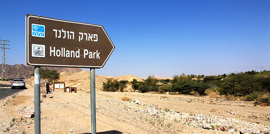 הכניסה לפארק הולנד, אילת. צילום: יעקב שקולניק, ארכיון הצילומים של קק"ל