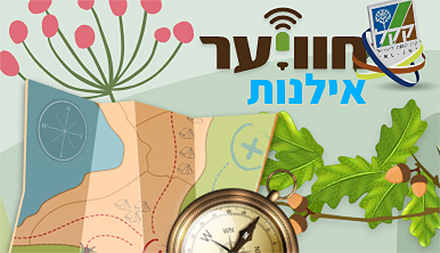 חוויער אילנות - משחק ניווט לכל המשפחה