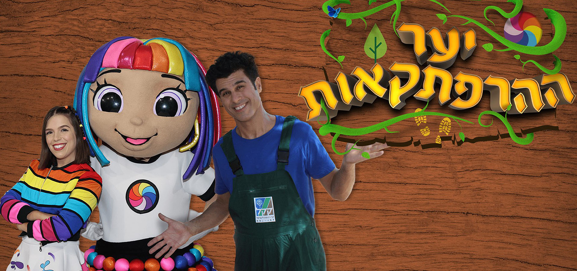 יער ההרפתקאות - סדרה בערוץ הילדים בהשתתפות טל מוסרי ועובדי קקל