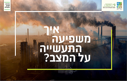 קופית מהמצגת: איך משפיעה התעשייה על המצב?