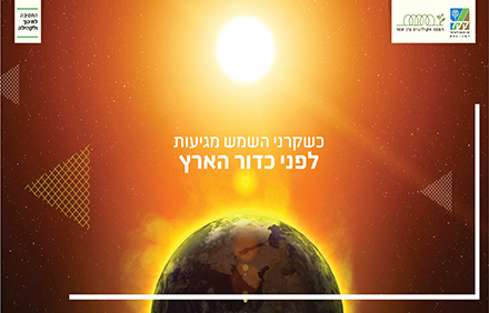 שקופית מהמצגת: כשקרני השמש מגיעות לכדור הארץ
