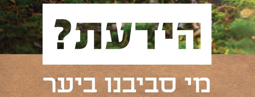 הידעת? מי סביבנו ביער