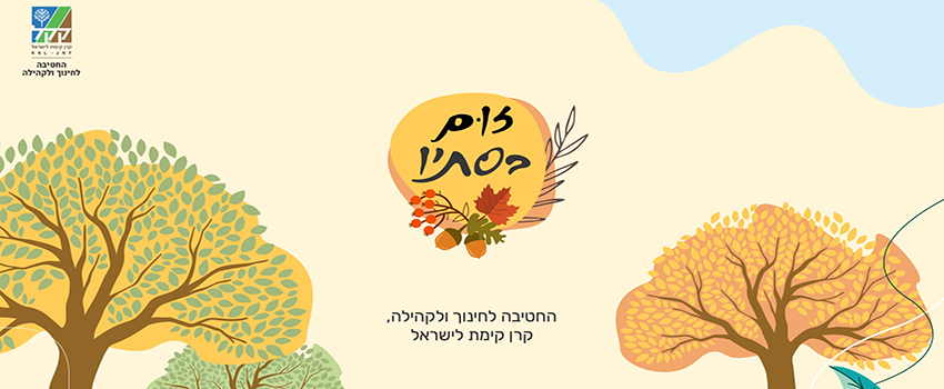 זום בסתיו - איור עצים בשלכת