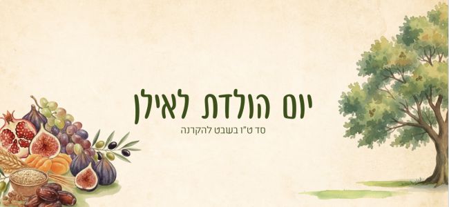 יום הולדת לאילן. מצגת להקרנה