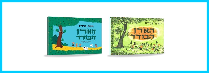 המהדוורה הישנה של הספר (מימין) והמהדורה החדשה
