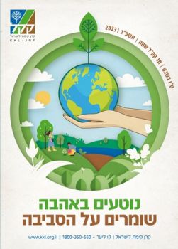 פוסטר קק"ל: איור של יד וכדו"א והכיתוב: "נוטעים באהבה שומרים על הסביבה"