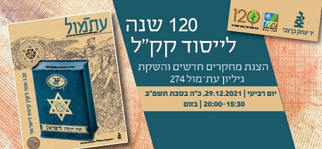 120 שנה לייסוד קק"ל