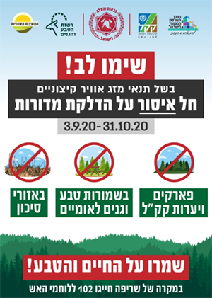 חל איסור הדלקת מדורות ביערות ובפארקים עד 31.10.2020
