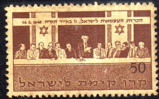 בול שהונפק בשנת 1949 לרגל שנת העצמאות הראשונה למדינת ישראל
