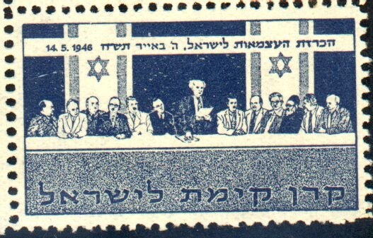 בול שהונפק בשנת 1949 לרגל שנת העצמאות הראשונה למדינת ישראל