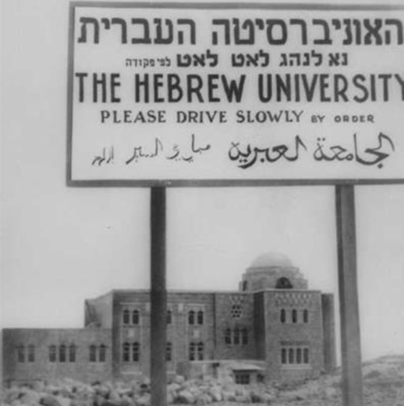 ירושלים, אבן פינה של האוניברסיטה על הר הצופים. צילום: אברהם מלבסקי, ארכיון הצילומים של קק"ל