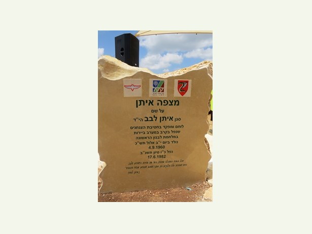 אבן ההקדשה לאיתן לבב. צילום: יואב דביר