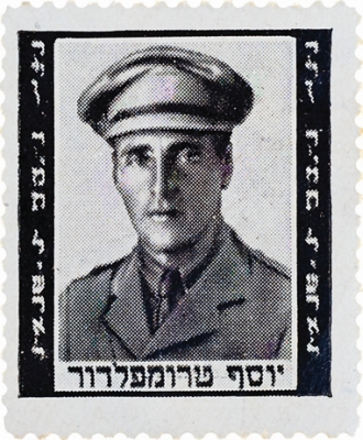 סדרת בולים: אישים ונופים - יוסף טרומפלדור