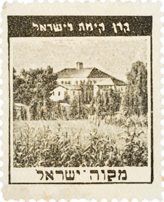 סדרת בולים: אישים ונופים - מקווה ישראל