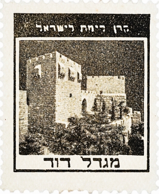 סדרת בולים: אישים ונופים - מגדל דוד