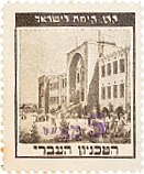 סדרת בולים: אישים ונופים - האוניברסיטה העברית